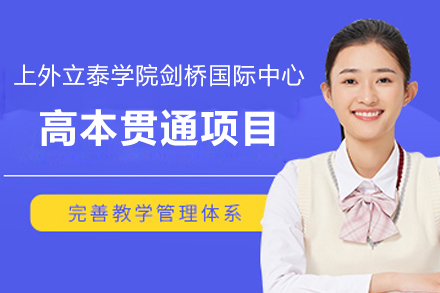 上海外国语大学立泰学院剑桥国际中心高本贯通项目招生简章