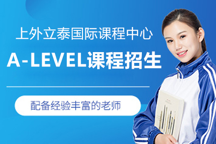 上外立泰剑桥国际课程中心A-LEVEL课程招生简章