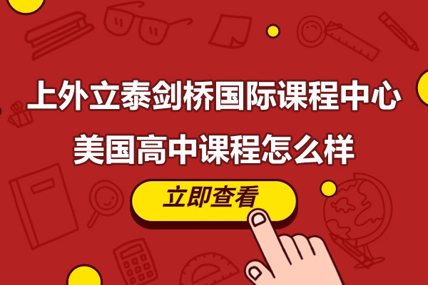 上外立泰剑桥国际课程中心美国高中课程怎么样