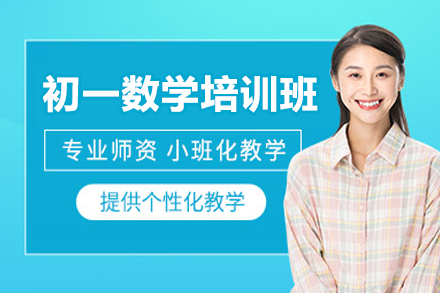 东莞初一数学培训班