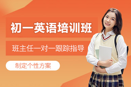 东莞初一英语培训班