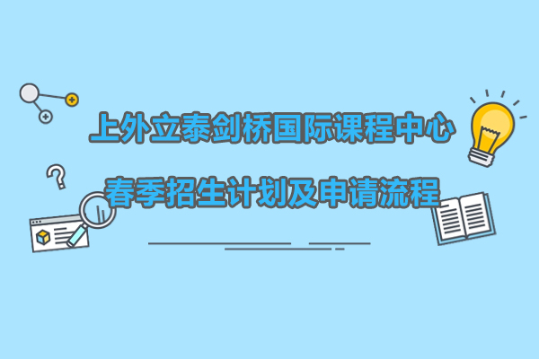 上外立泰剑桥国际课程中心春季招生计划及申请流程