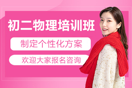 东莞初二物理培训班