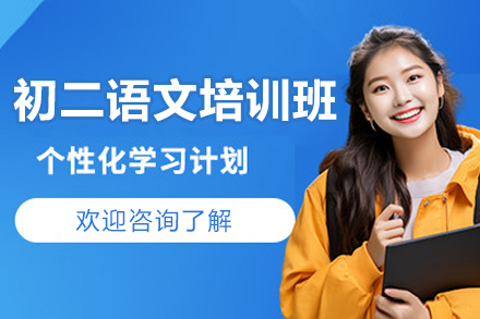东莞初二语文培训班