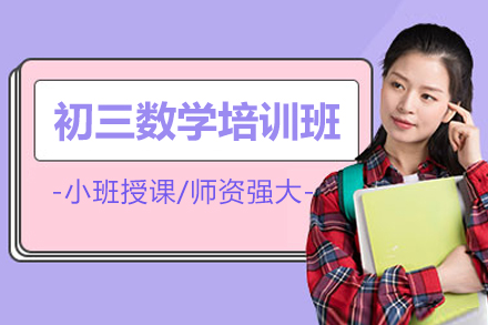 东莞初三数学培训班
