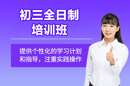 东莞初三全日制培训班