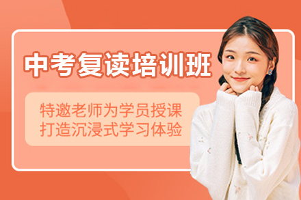 东莞中考复读培训班