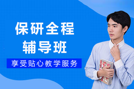 成都保研全程辅导班