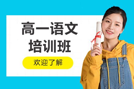 东莞高一语文培训班