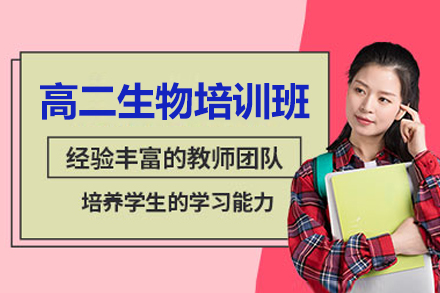 东莞高二生物培训班