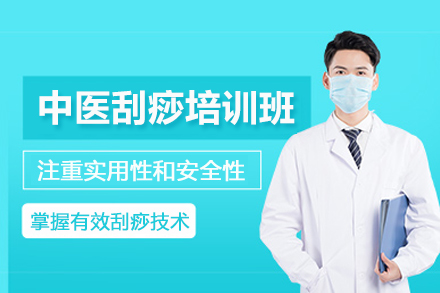 合肥中医刮痧培训班