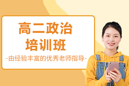 东莞高二政治培训班