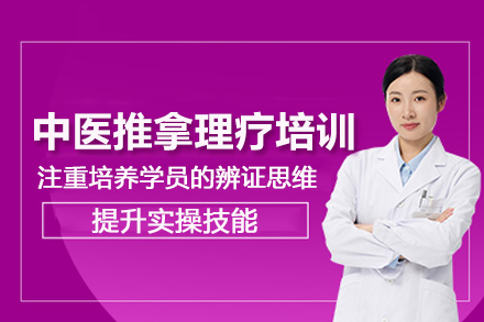合肥中医推拿理疗培训班