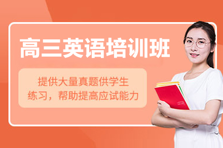 东莞高三英语培训班