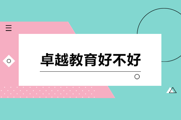东莞卓越教育好不好