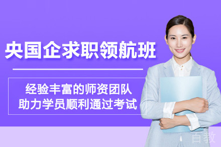 天津央国企求职领航培训班