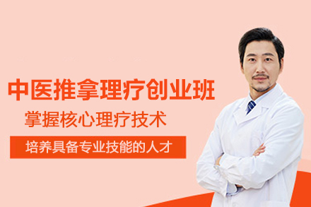 合肥中医推拿理疗创业班