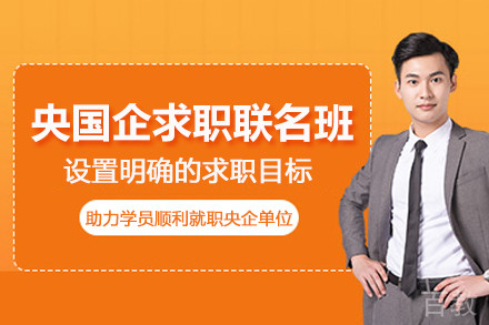 天津央国企求职粉笔联名培训班