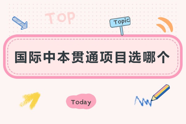 国际中本贯通项目选哪个