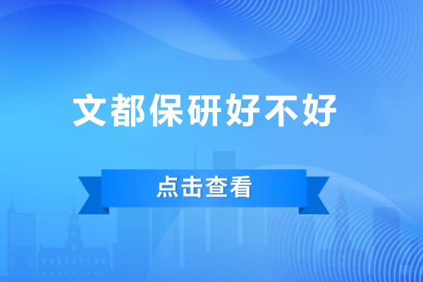成都文都保研好不好