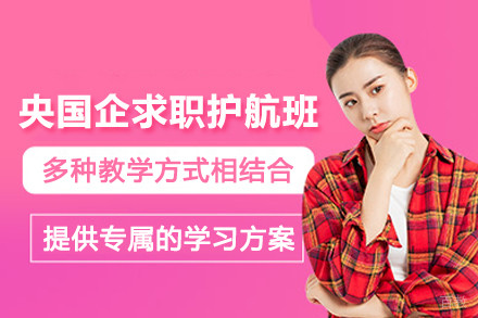 天津央国企求职护航培训班