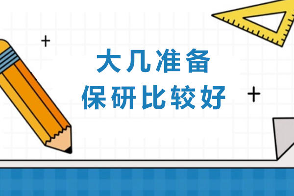 大几准备保研比较好