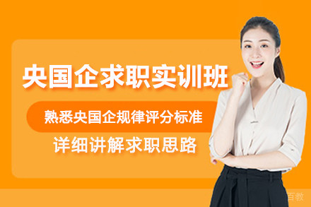 天津央国企求职实训领航培训班