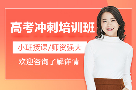 东莞高考冲刺培训班