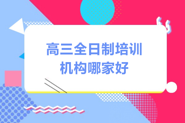 东莞高三全日制培训机构哪家好