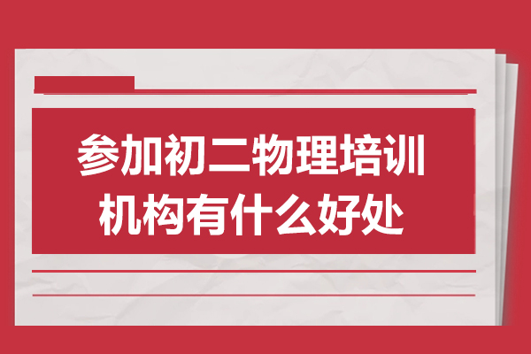 参加初二物理培训机构有什么好处