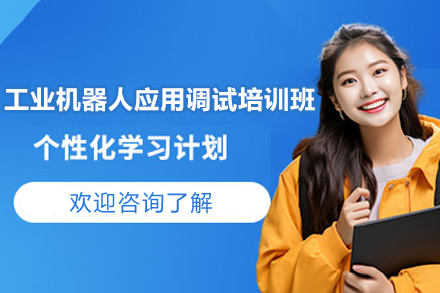 长沙工业机器人应用调试培训班