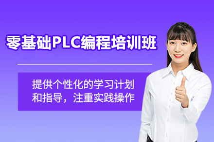 长沙零基础PLC编程培训班