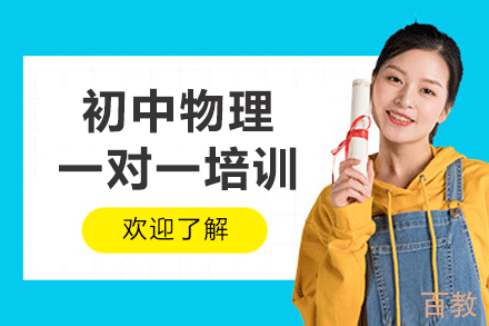 福州初中物理一对一培训