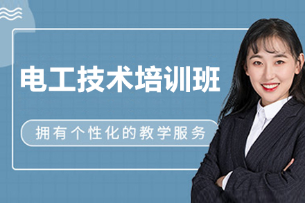 长沙电工技术培训班