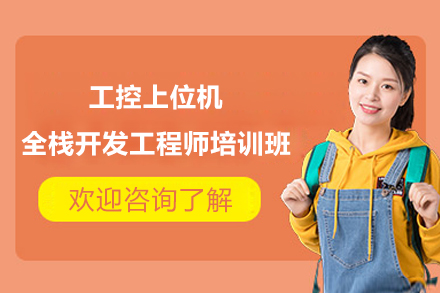 长沙工控上位机全栈开发工程师培训班