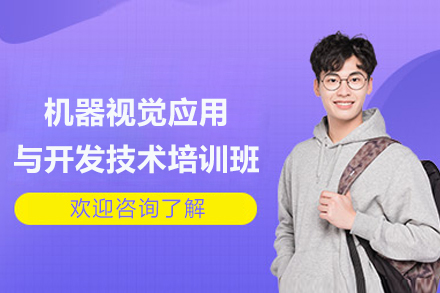 长沙机器视觉应用与开发技术培训班