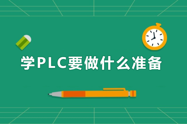 学PLC要做什么准备