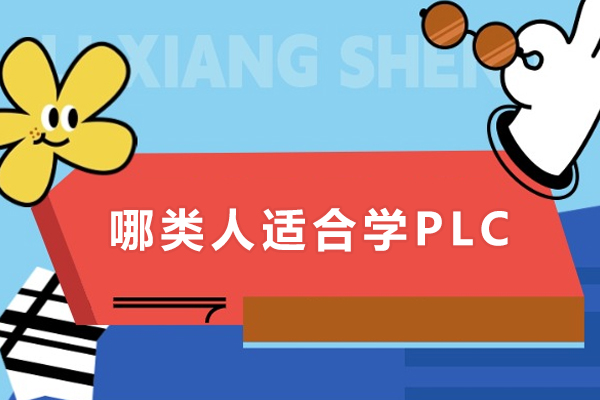 哪类人适合学PLC
