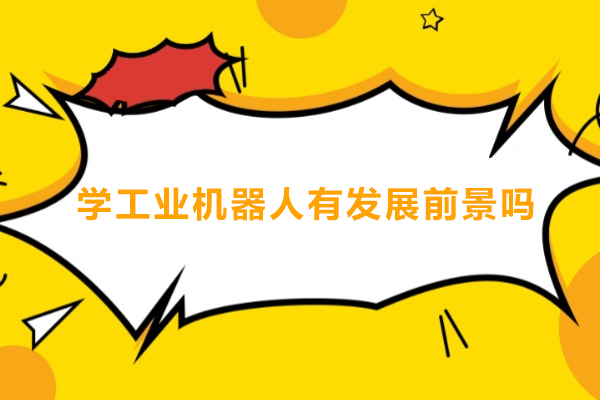 学工业机器人有发展前景吗