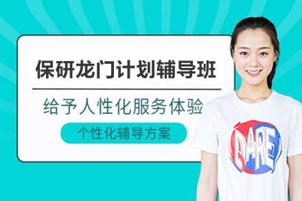 保研龙门计划辅导班