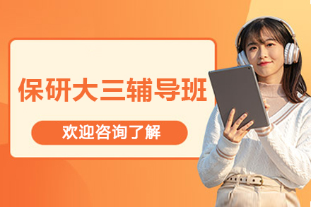 保研大三辅导班