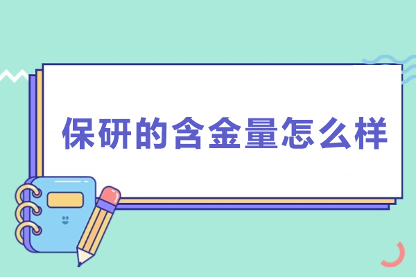 保研的含金量怎么样