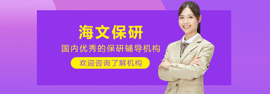 大连海文保研
