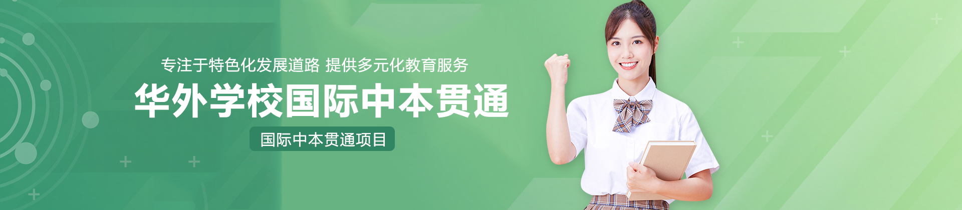 上海华外学校国际中本贯通