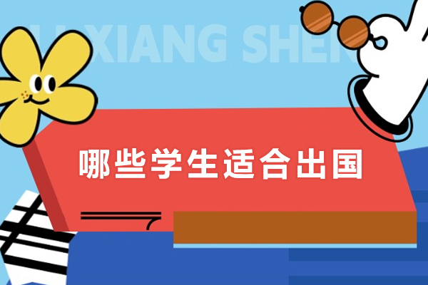 哪些学生适合出国