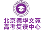 北京德华文苑高考复读