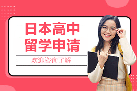 广州日本高中留学申请