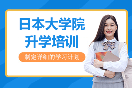 广州日本大学院升学培训
