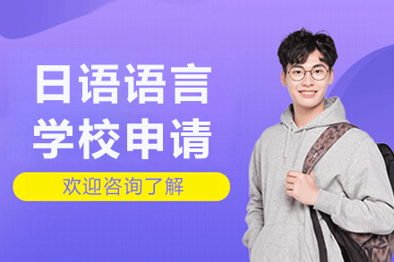 广州日语语言学校申请