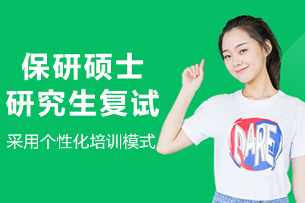 大连保研硕士研究生复试课程